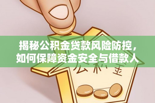 景谷揭秘公积金贷款风险防控，如何保障资金安全与借款人权益