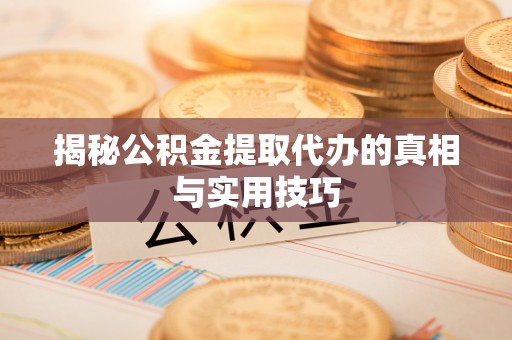 景谷揭秘公积金提取代办的真相与实用技巧