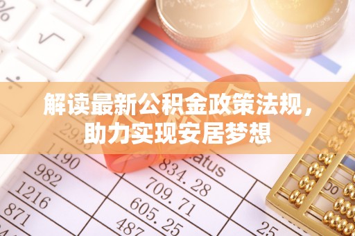 景谷解读最新公积金政策法规，助力实现安居梦想