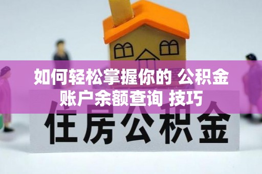 景谷如何轻松掌握你的 公积金账户余额查询 技巧