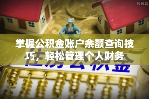 景谷掌握公积金账户余额查询技巧，轻松管理个人财务