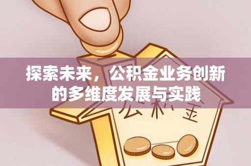 景谷探索未来，公积金业务创新的多维度发展与实践
