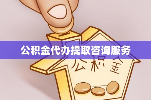 景谷公积金代办提取咨询服务