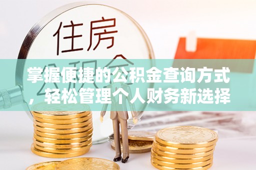 景谷掌握便捷的公积金查询方式，轻松管理个人财务新选择