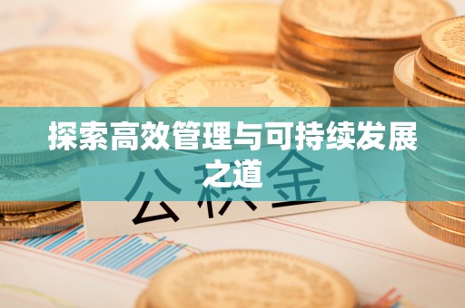 景谷探索高效管理与可持续发展之道