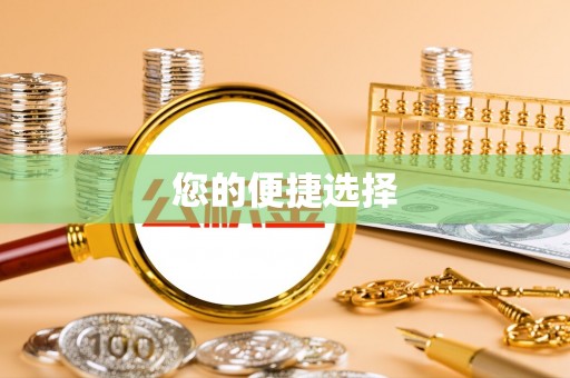 景谷您的便捷选择