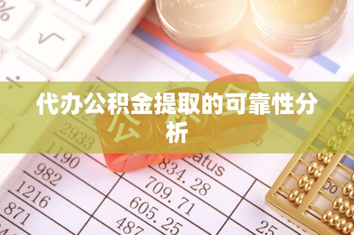景谷代办公积金提取的可靠性分析