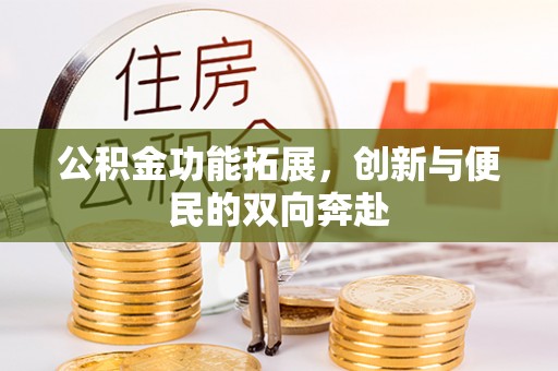 景谷公积金功能拓展，创新与便民的双向奔赴