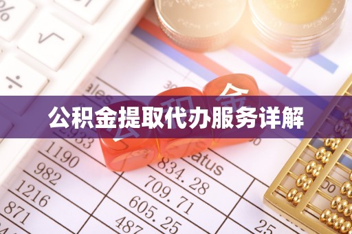 景谷公积金提取代办服务详解