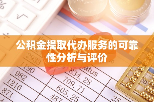 景谷公积金提取代办服务的可靠性分析与评价