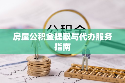 景谷房屋公积金提取与代办服务指南
