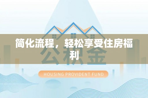 景谷简化流程，轻松享受住房福利