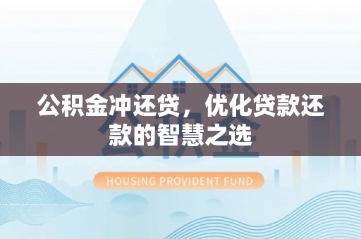 景谷公积金冲还贷，优化贷款还款的智慧之选