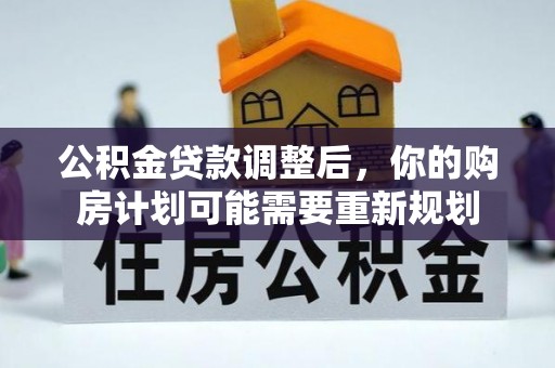 景谷公积金贷款调整后，你的购房计划可能需要重新规划