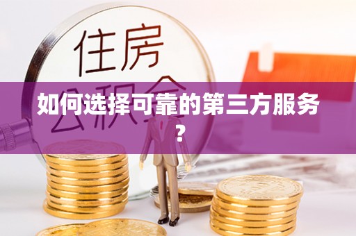 景谷如何选择可靠的第三方服务？