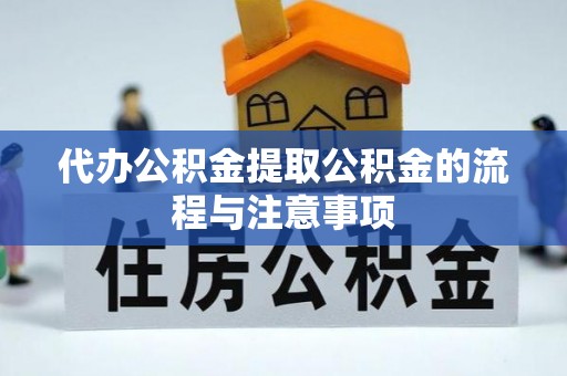 景谷代办公积金提取公积金的流程与注意事项