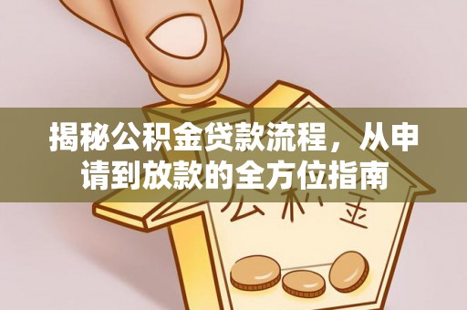 景谷揭秘公积金贷款流程，从申请到放款的全方位指南