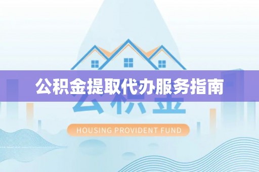 景谷公积金提取代办服务指南
