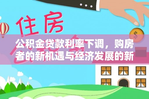 景谷公积金贷款利率下调，购房者的新机遇与经济发展的新动力