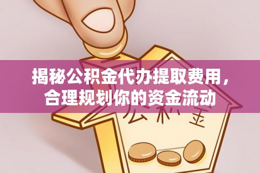 景谷揭秘公积金代办提取费用，合理规划你的资金流动