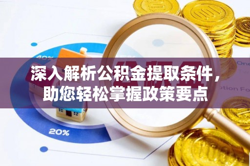 景谷深入解析公积金提取条件，助您轻松掌握政策要点