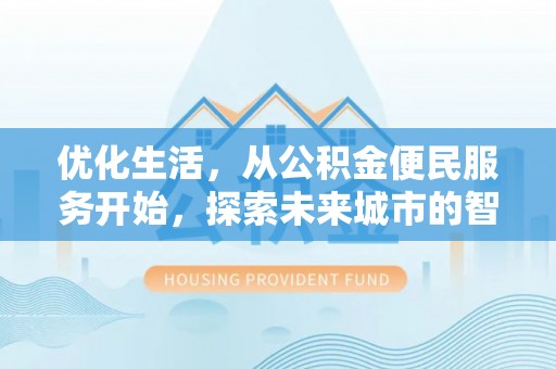 景谷优化生活，从公积金便民服务开始，探索未来城市的智慧管理