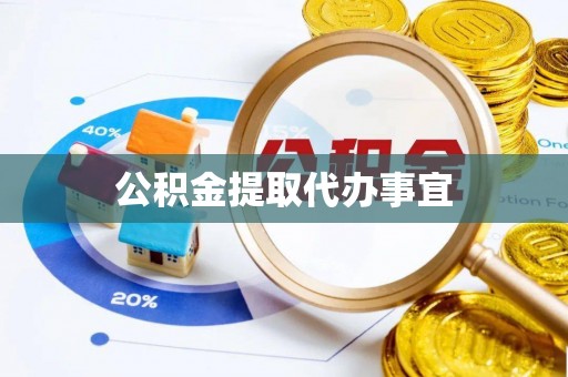 景谷公积金提取代办事宜