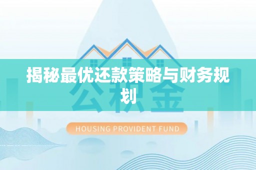 景谷揭秘最优还款策略与财务规划
