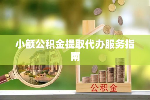 景谷小额公积金提取代办服务指南