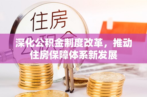 景谷深化公积金制度改革，推动住房保障体系新发展
