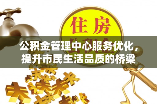 景谷公积金管理中心服务优化，提升市民生活品质的桥梁