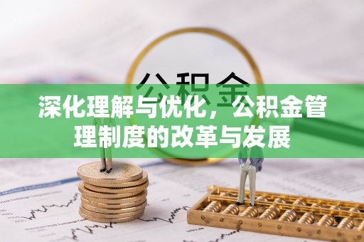 景谷深化理解与优化，公积金管理制度的改革与发展