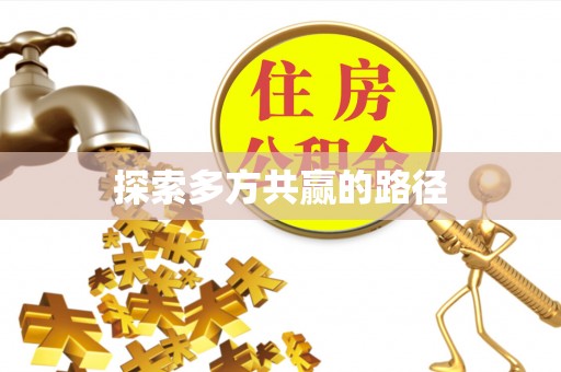 景谷探索多方共赢的路径