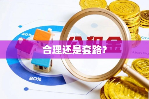 景谷合理还是套路？
