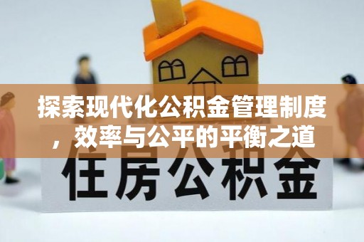 景谷探索现代化公积金管理制度，效率与公平的平衡之道