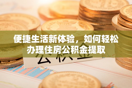 景谷便捷生活新体验，如何轻松办理住房公积金提取