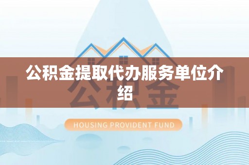 景谷公积金提取代办服务单位介绍