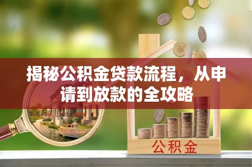景谷揭秘公积金贷款流程，从申请到放款的全攻略