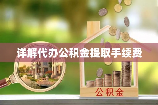 景谷详解代办公积金提取手续费