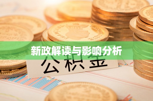 景谷新政解读与影响分析
