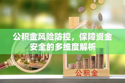 景谷公积金风险防控，保障资金安全的多维度解析