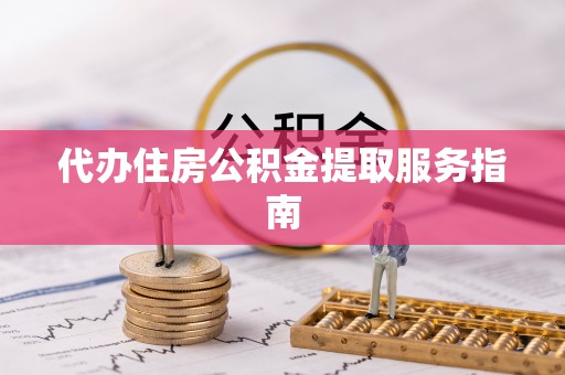景谷代办住房公积金提取服务指南