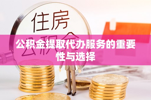 景谷公积金提取代办服务的重要性与选择