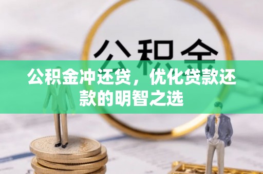 景谷公积金冲还贷，优化贷款还款的明智之选