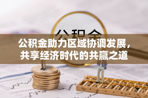 景谷公积金助力区域协调发展，共享经济时代的共赢之道