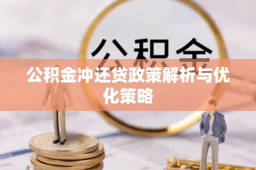 景谷公积金冲还贷政策解析与优化策略
