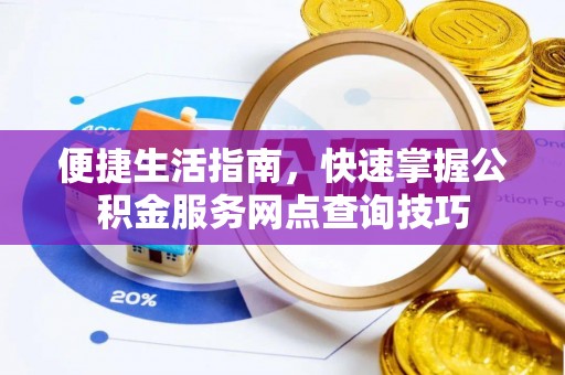 景谷便捷生活指南，快速掌握公积金服务网点查询技巧