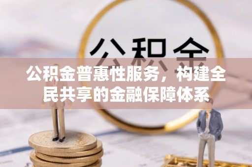 景谷公积金普惠性服务，构建全民共享的金融保障体系