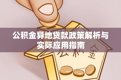 景谷公积金异地贷款政策解析与实际应用指南