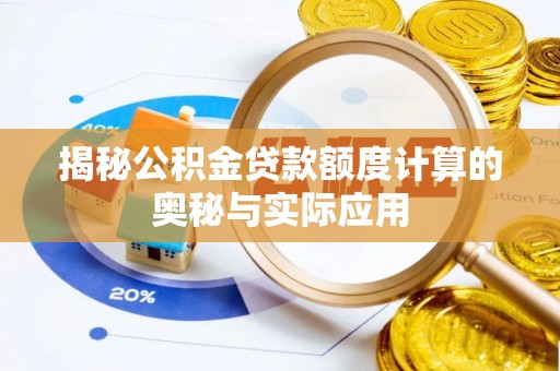 景谷揭秘公积金贷款额度计算的奥秘与实际应用